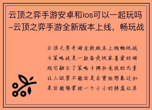 云顶之弈手游安卓和ios可以一起玩吗-云顶之弈手游全新版本上线，畅玩战斗策略