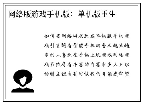 网络版游戏手机版：单机版重生
