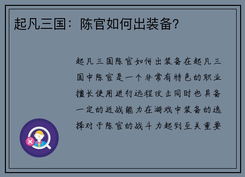 起凡三国：陈官如何出装备？
