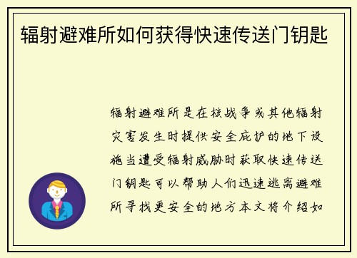 辐射避难所如何获得快速传送门钥匙