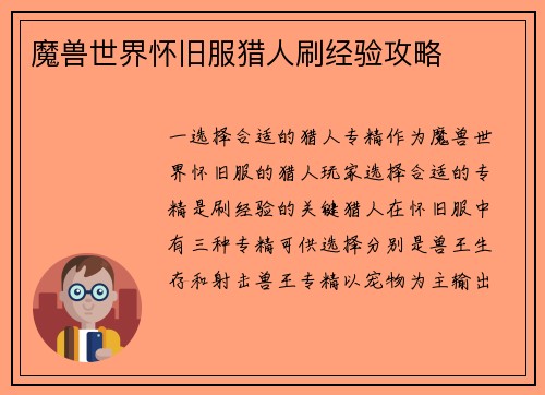 魔兽世界怀旧服猎人刷经验攻略
