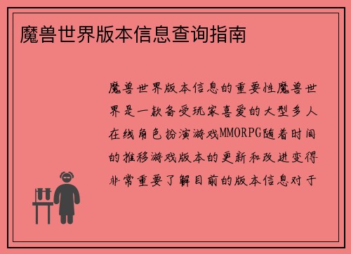 魔兽世界版本信息查询指南