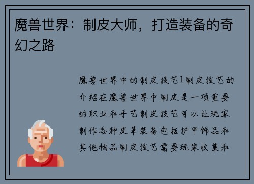 魔兽世界：制皮大师，打造装备的奇幻之路