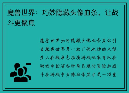 魔兽世界：巧妙隐藏头像血条，让战斗更聚焦