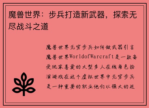 魔兽世界：步兵打造新武器，探索无尽战斗之道