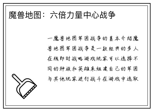 魔兽地图：六倍力量中心战争