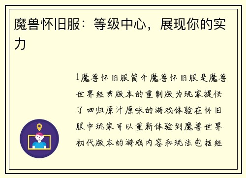 魔兽怀旧服：等级中心，展现你的实力