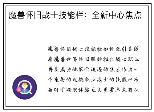 魔兽怀旧战士技能栏：全新中心焦点