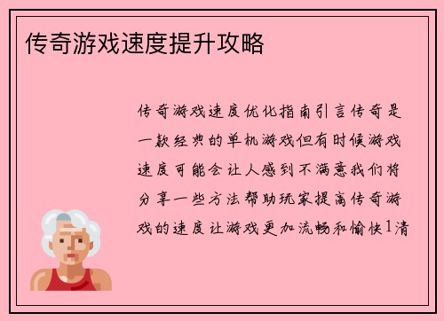 传奇游戏速度提升攻略