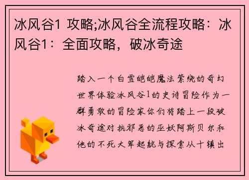 冰风谷1 攻略;冰风谷全流程攻略：冰风谷1：全面攻略，破冰奇途