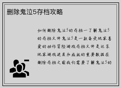 删除鬼泣5存档攻略