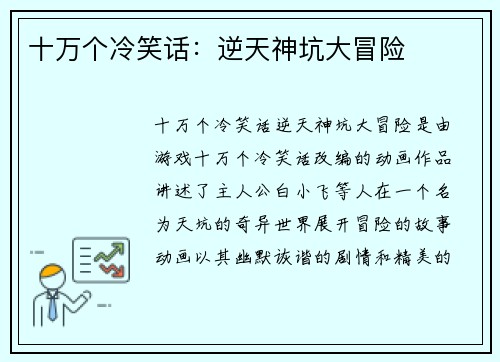 十万个冷笑话：逆天神坑大冒险