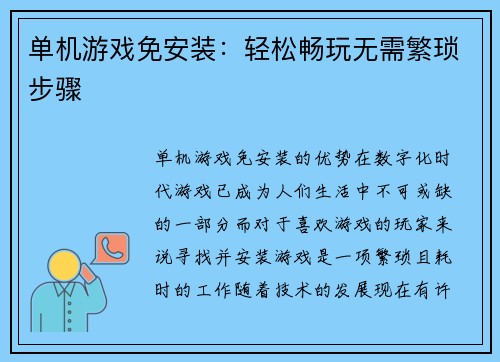 单机游戏免安装：轻松畅玩无需繁琐步骤