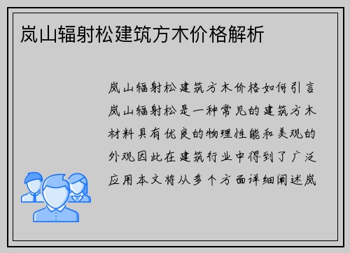 岚山辐射松建筑方木价格解析