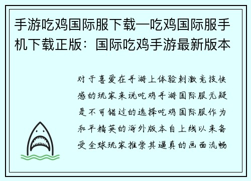 手游吃鸡国际服下载—吃鸡国际服手机下载正版：国际吃鸡手游最新版本，畅玩无阻，激战四方