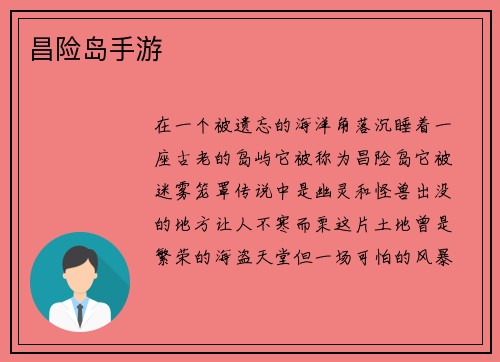 昌险岛手游