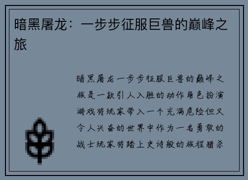 暗黑屠龙：一步步征服巨兽的巅峰之旅