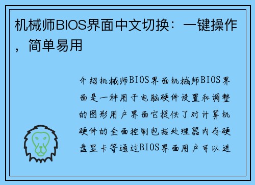 机械师BIOS界面中文切换：一键操作，简单易用