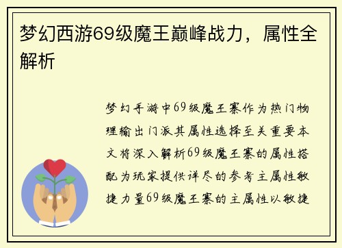 梦幻西游69级魔王巅峰战力，属性全解析