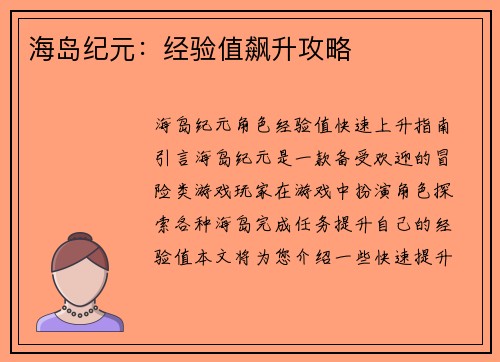 海岛纪元：经验值飙升攻略