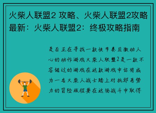 火柴人联盟2 攻略、火柴人联盟2攻略最新：火柴人联盟2：终极攻略指南