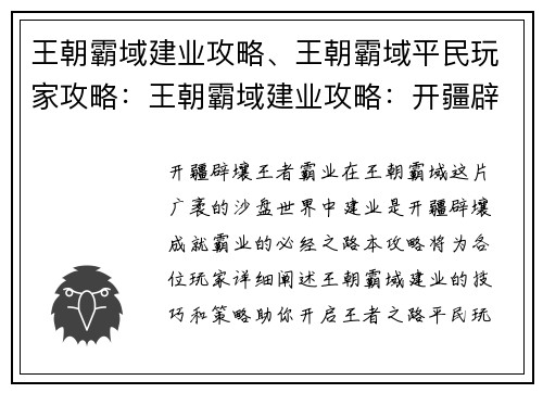 王朝霸域建业攻略、王朝霸域平民玩家攻略：王朝霸域建业攻略：开疆辟壤，王者霸业