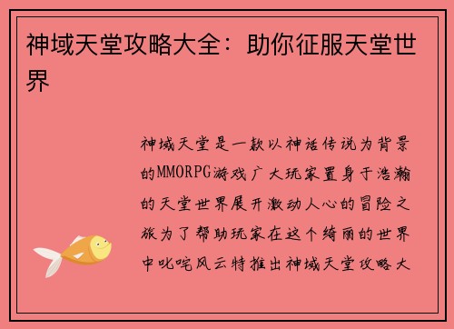 神域天堂攻略大全：助你征服天堂世界