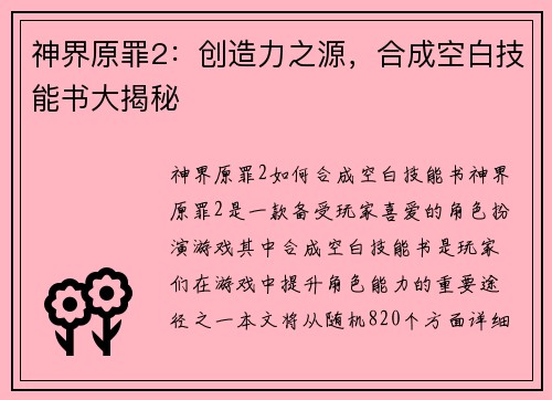 神界原罪2：创造力之源，合成空白技能书大揭秘