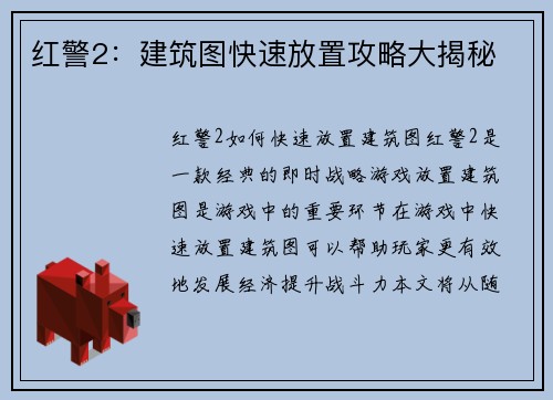 红警2：建筑图快速放置攻略大揭秘
