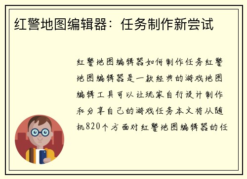 红警地图编辑器：任务制作新尝试