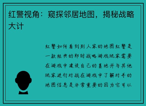 红警视角：窥探邻居地图，揭秘战略大计