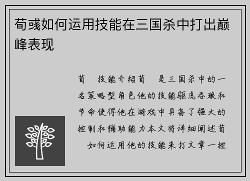 荀彧如何运用技能在三国杀中打出巅峰表现