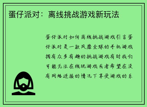 蛋仔派对：离线挑战游戏新玩法