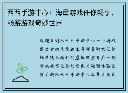 西西手游中心：海量游戏任你畅享，畅游游戏奇妙世界