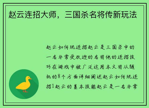 赵云连招大师，三国杀名将传新玩法