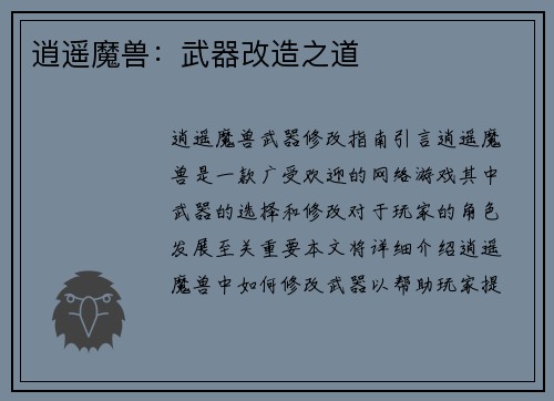 逍遥魔兽：武器改造之道
