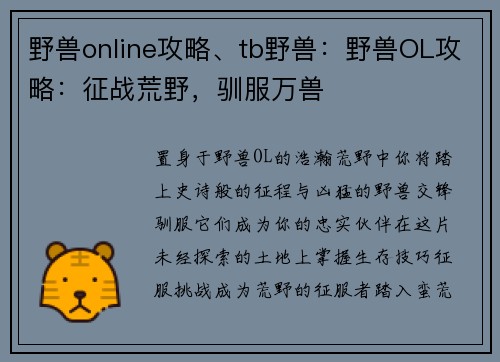 野兽online攻略、tb野兽：野兽OL攻略：征战荒野，驯服万兽