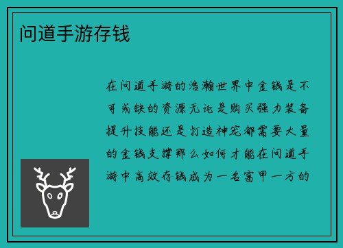 问道手游存钱