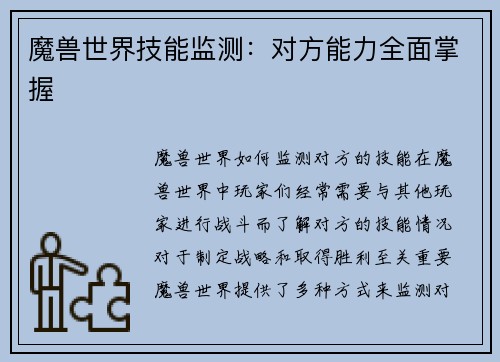魔兽世界技能监测：对方能力全面掌握
