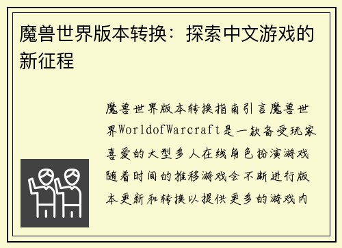 魔兽世界版本转换：探索中文游戏的新征程
