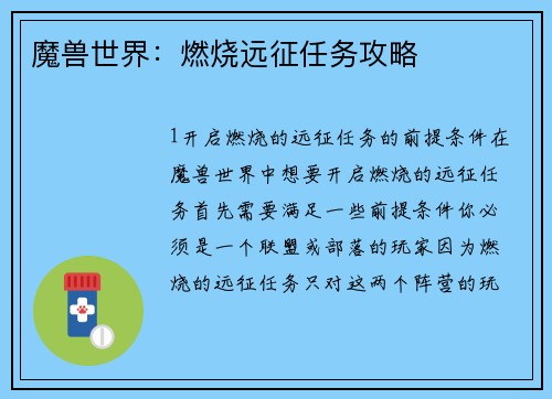 魔兽世界：燃烧远征任务攻略