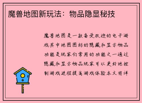 魔兽地图新玩法：物品隐显秘技