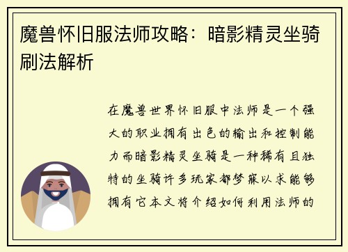 魔兽怀旧服法师攻略：暗影精灵坐骑刷法解析