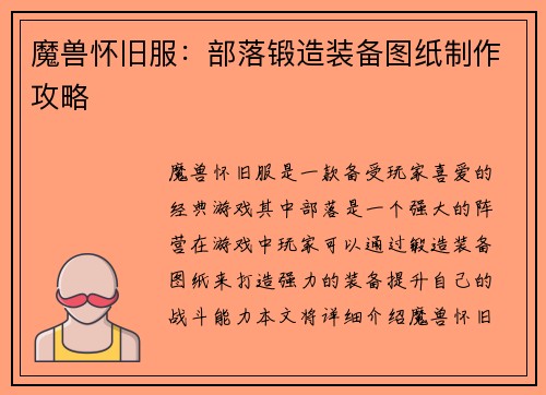 魔兽怀旧服：部落锻造装备图纸制作攻略