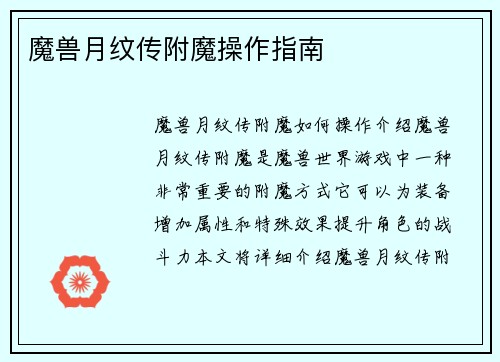 魔兽月纹传附魔操作指南