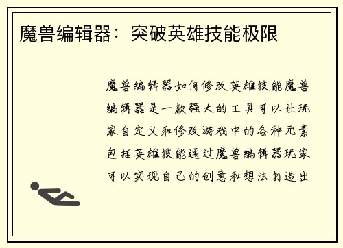 魔兽编辑器：突破英雄技能极限