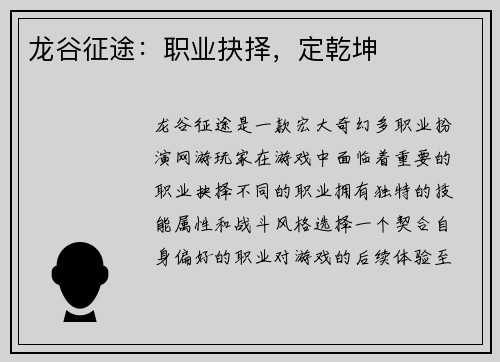 龙谷征途：职业抉择，定乾坤