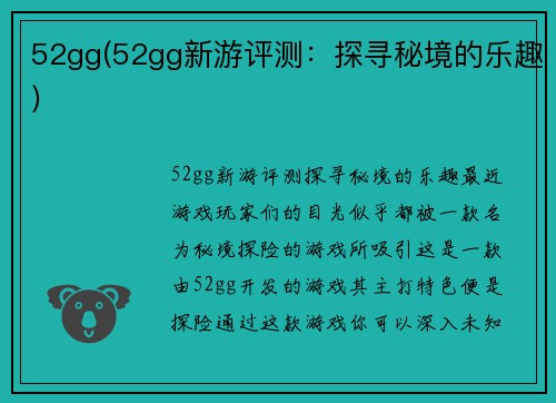 52gg(52gg新游评测：探寻秘境的乐趣)