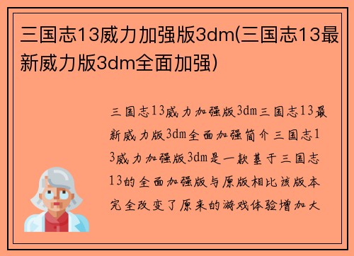 三国志13威力加强版3dm(三国志13最新威力版3dm全面加强)
