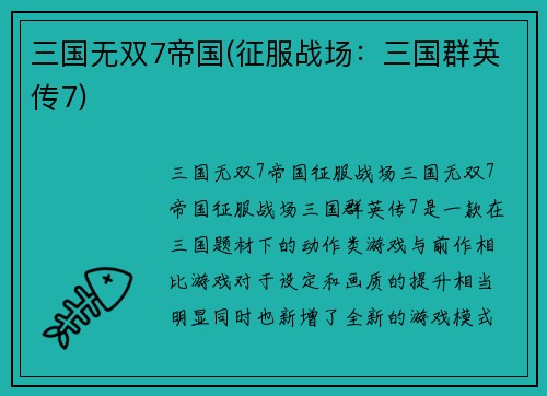 三国无双7帝国(征服战场：三国群英传7)